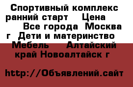 Спортивный комплекс ранний старт  › Цена ­ 6 500 - Все города, Москва г. Дети и материнство » Мебель   . Алтайский край,Новоалтайск г.